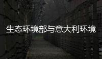 生態環境部與意大利環境和能源安全部將開展多領域環境合作