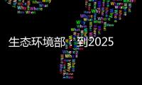 生態環境部：到2025年，完成4.6億噸焦化產能清潔生產改造
