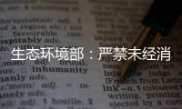 生態環境部：嚴禁未經消毒處理或處理未達標的醫療污水排放