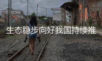 生態(tài)穩(wěn)步向好我國持續(xù)推進野生動物保護和國際合作交流