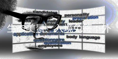 生態美景、入境免簽：外國游客“解鎖”多樣中國
