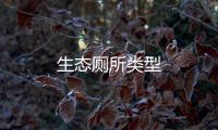 生態(tài)廁所類(lèi)型