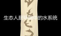 生態人居環境中的水系統