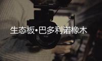 生態板?巴多利諾橡木