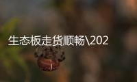 生態(tài)板走貨順暢\2020年11月張家港木材市場桃花芯、剝皮桉、巴花等價格行情