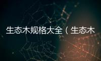 生態木規格大全（生態木規格）