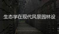 生態(tài)學(xué)在現(xiàn)代風(fēng)景園林設(shè)計(jì)中的應(yīng)用