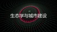 生態學與城市建設