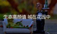 生態(tài)高顏值 城在花園中——打造生態(tài)花園之城的廈門實(shí)踐