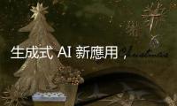 生成式 AI 新應用，Google 在美推出虛擬試穿新功能