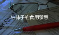 生柿子的食用禁忌