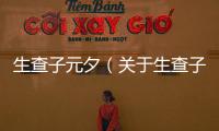 生查子元夕（關于生查子元夕的基本情況說明介紹）