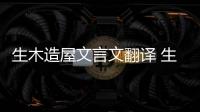 生木造屋文言文翻譯 生木造屋高陽是個怎樣的人