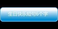 生日快樂短句6個字