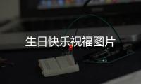 生日快樂祝福圖片