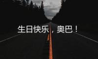 生日快樂，奧巴！