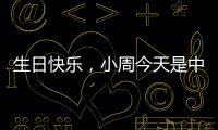 生日快樂，小周今天是中國車手周冠宇24歲生日！