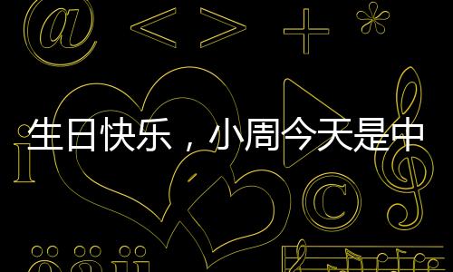生日快樂，小周今天是中國車手周冠宇24歲生日！
