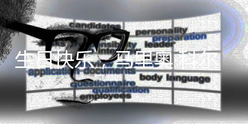 生日快樂，馬里奧·科爾索！