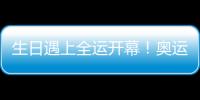 生日遇上全運開幕！奧運冠軍劉詩穎：今天注定不平凡！
