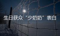 生日獲眾“少奶奶”表白 何潤東：有點飄飄然