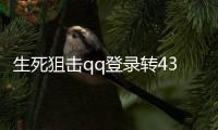 生死狙擊qq登錄轉4399（生死狙擊qq登錄）