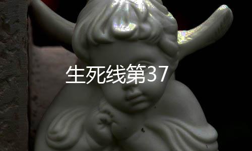 生死線第37
