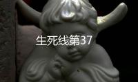 生死線第37
