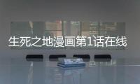 生死之地漫畫第1話在線閱讀 生死之地漫畫無刪減連載中