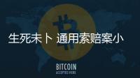 生死未卜 通用索賠案小勝難挽困局