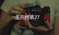 生死橋第27