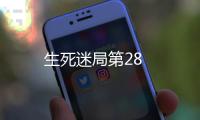 生死迷局第28