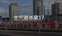 生死追殺第17