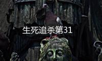 生死追殺第31