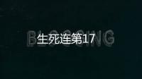 生死連第17