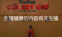 生殖健康的內容有關生殖健康知識的重要性的詳細內容