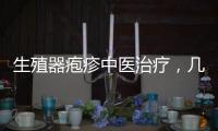 生殖器皰疹中醫治療，幾種生殖器皰疹的常見治療方法