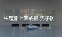 生殖器上套戒指 男子防小偷差點喪命根