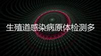 生殖道感染病原體檢測多少錢（生殖道感染）