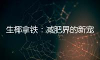 生椰拿鐵：減肥界的新寵，究竟有何魔力？