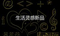 生活靈感新品
