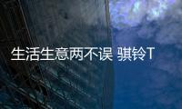 生活生意兩不誤 騏鈴T7詮釋皮卡的多用途性