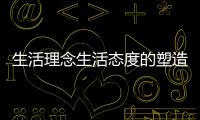 生活理念生活態度的塑造和傳遞對觸達年輕消費人群也必不可少
