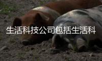 生活科技公司包括生活科技軟件退押金怎么退的具體內容