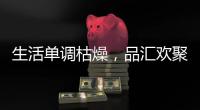 生活單調枯燥，品匯歡聚一刻果汁飲料讓您樂趣無窮！