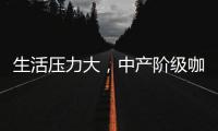 生活壓力大，中產階級咖啡酒精消費增長