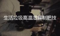 生活垃圾高溫濕解制肥技術與主要設備配置