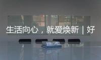 生活向心，就愛(ài)煥新｜好太太粉絲節(jié)助力品牌用戶(hù)煥新生活