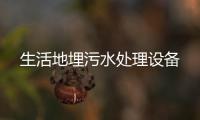 生活地埋污水處理設備