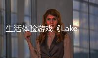 生活體驗游戲《Lake》將于4月8日推出PS5和PS4版